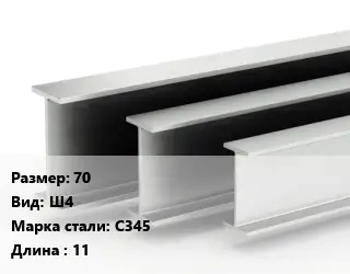 Двутавровая балка 70 Ш4 С345 L=11